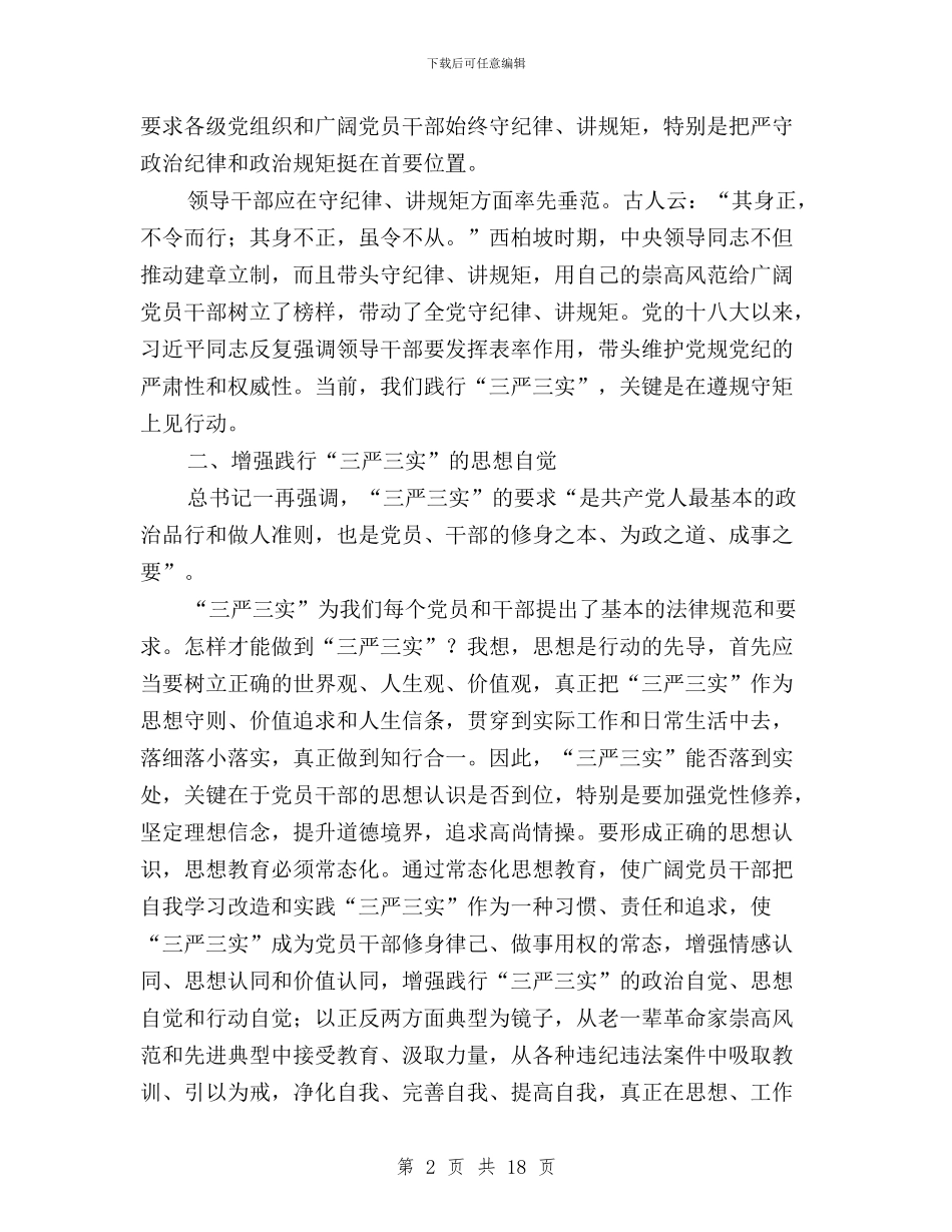 高校三严三实专题研讨学习心得体会与高校三严三实专题研讨心得体会汇编_第2页