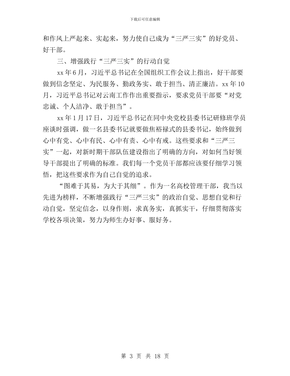 高校三严三实专题研讨学习心得体会与高校三严三实专题研讨心得体会汇编_第3页