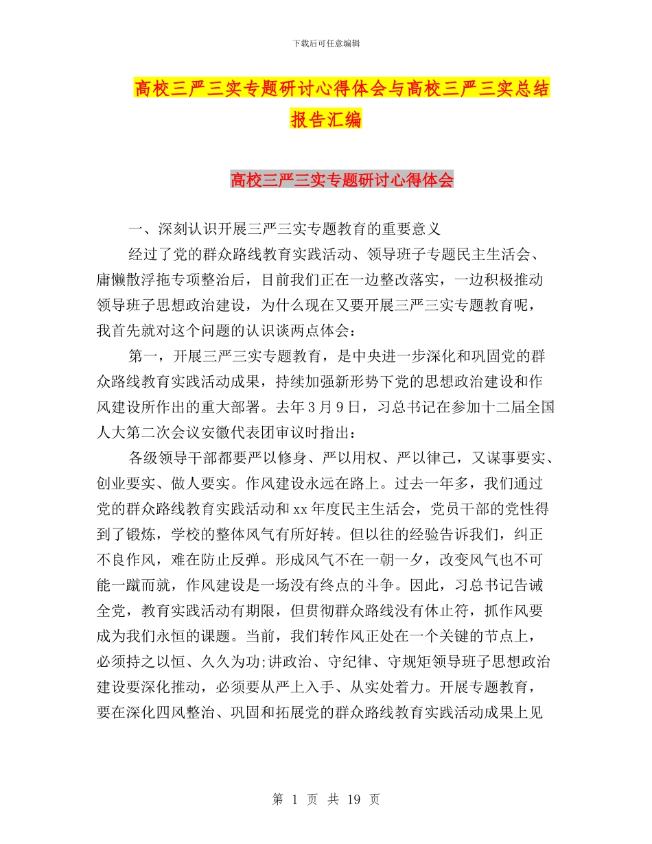 高校三严三实专题研讨心得体会与高校三严三实总结报告汇编_第1页