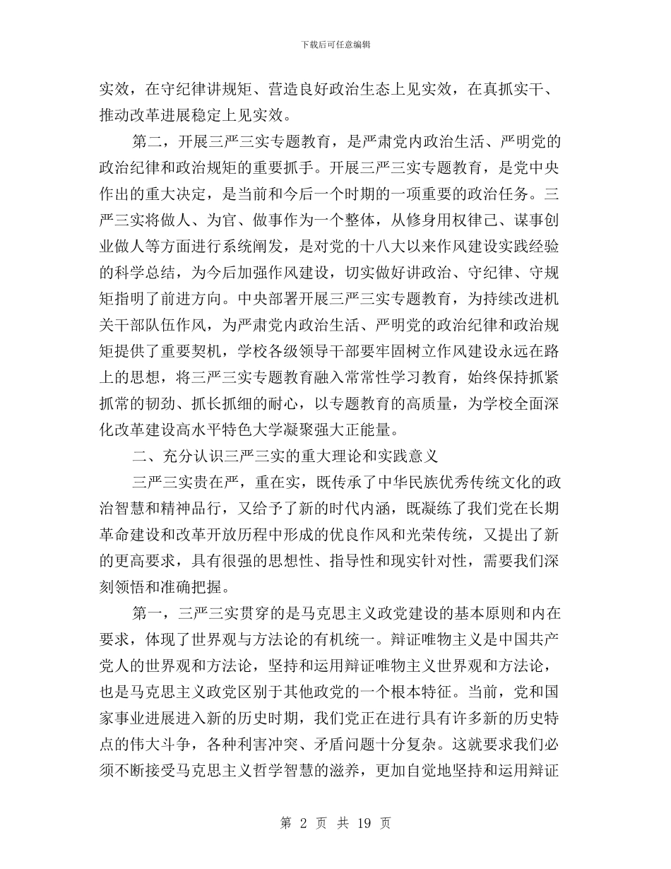 高校三严三实专题研讨心得体会与高校三严三实总结报告汇编_第2页