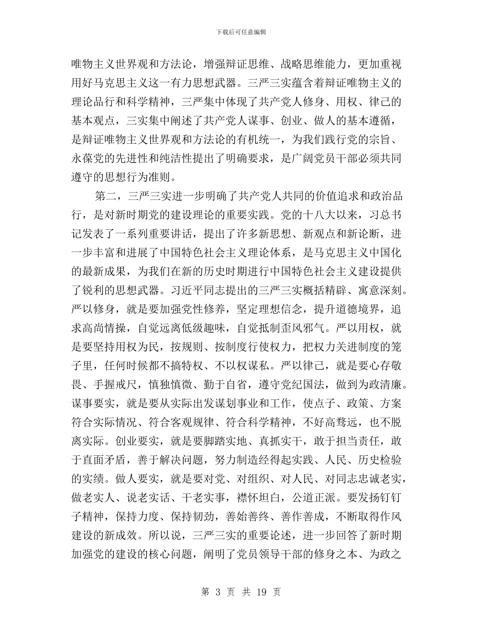 高校三严三实专题研讨心得体会与高校三严三实总结报告汇编_第3页