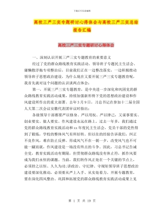 高校三严三实专题研讨心得体会与高校三严三实总结报告汇编