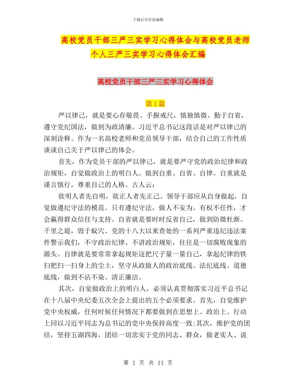 高校党员干部三严三实学习心得体会与高校党员教师个人三严三实学习心得体会汇编_第1页