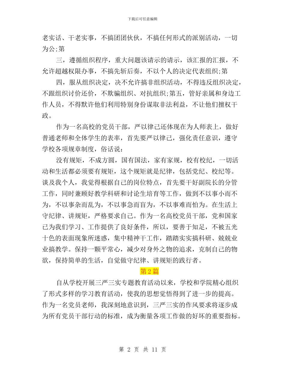 高校党员干部三严三实学习心得体会与高校党员教师个人三严三实学习心得体会汇编_第2页