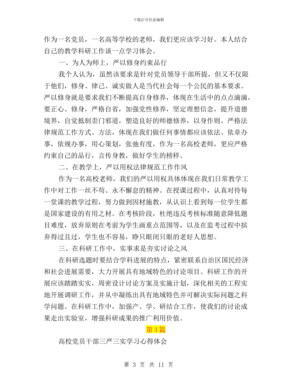 高校党员干部三严三实学习心得体会与高校党员教师个人三严三实学习心得体会汇编_第3页