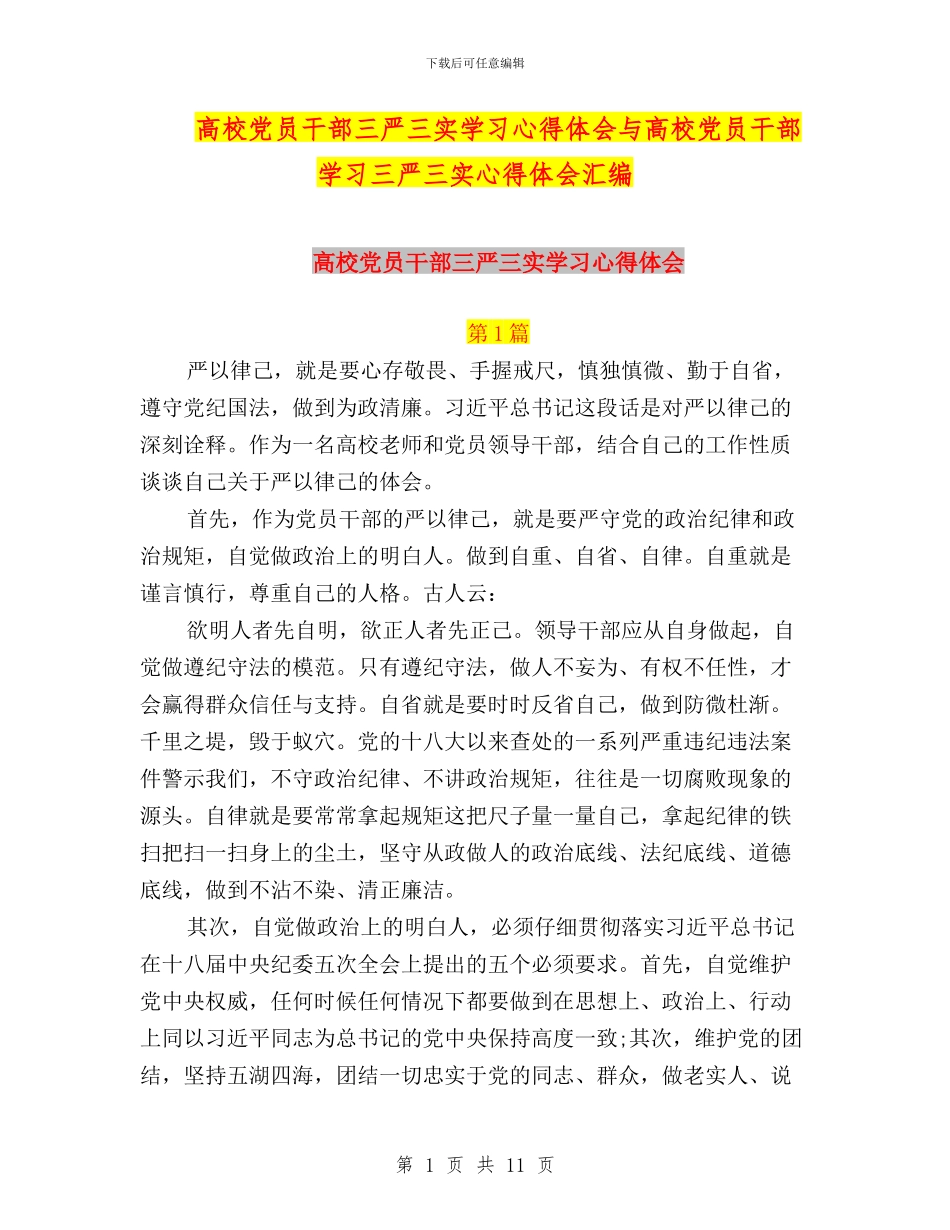高校党员干部三严三实学习心得体会与高校党员干部学习三严三实心得体会汇编_第1页