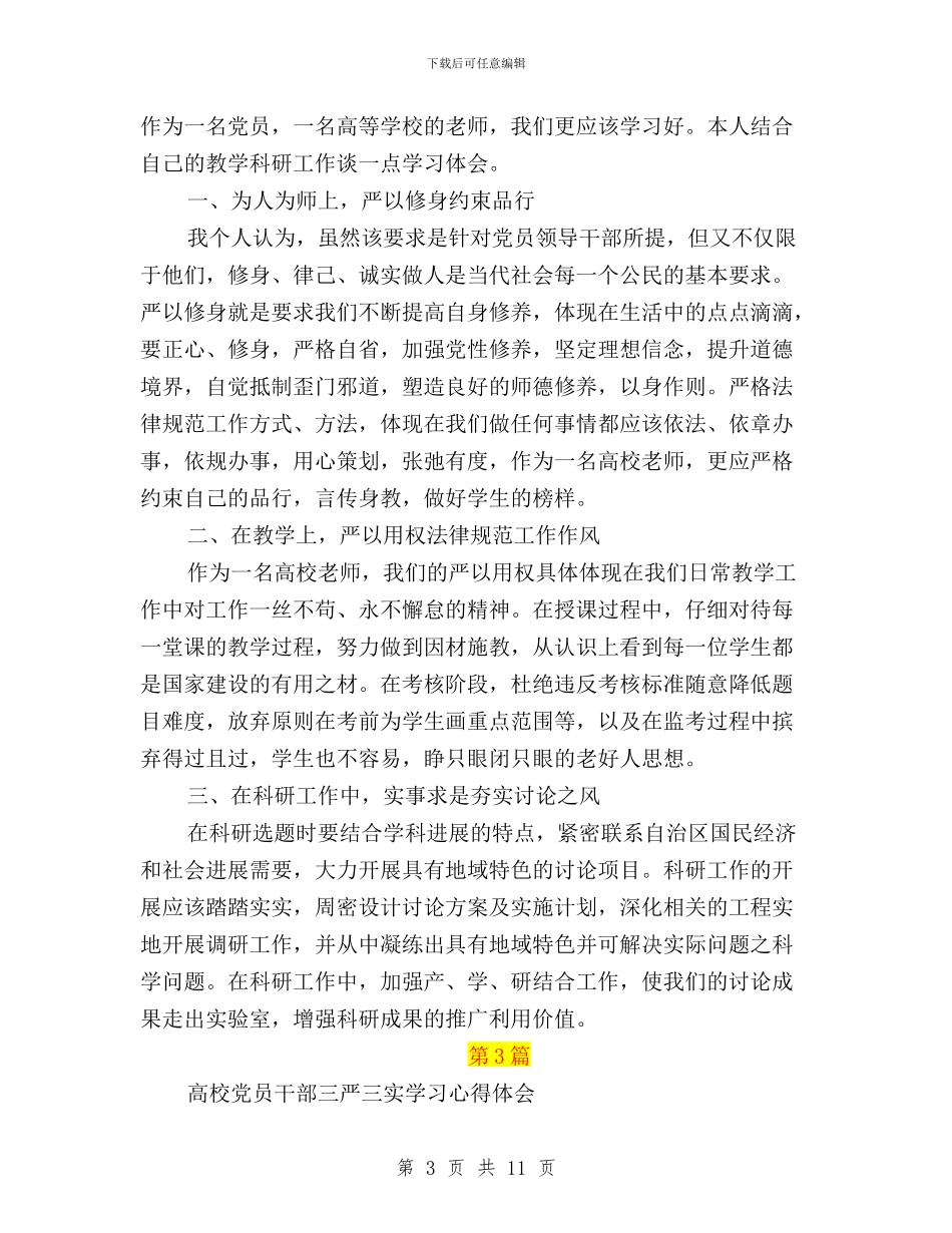 高校党员干部三严三实学习心得体会与高校党员干部学习三严三实心得体会汇编_第3页