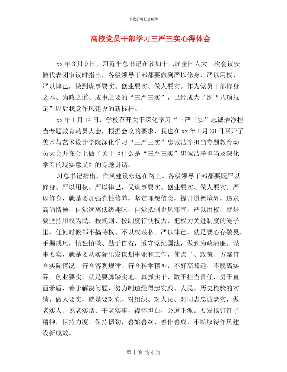 高校党员干部学习三严三实心得体会_第1页