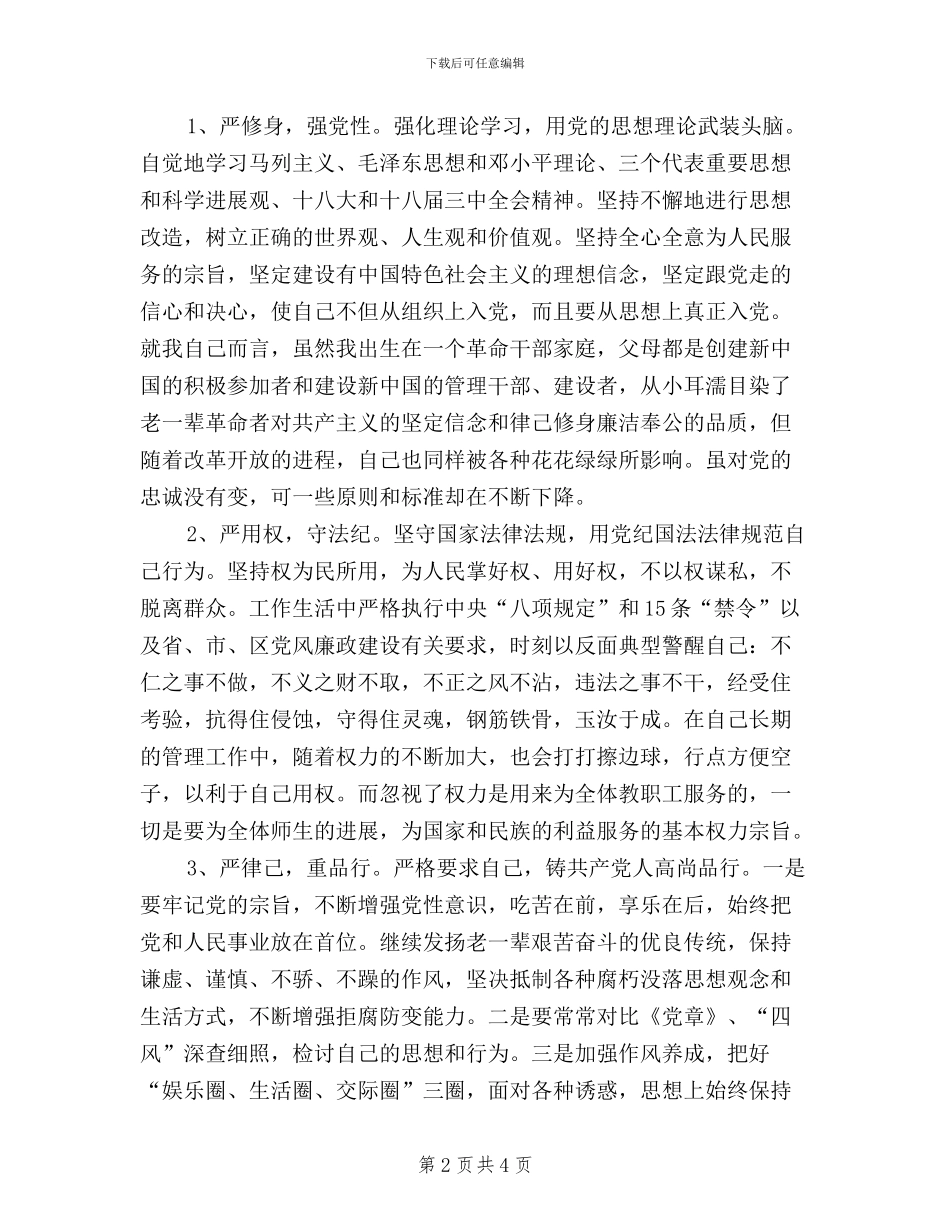 高校党员干部学习三严三实心得体会_第2页