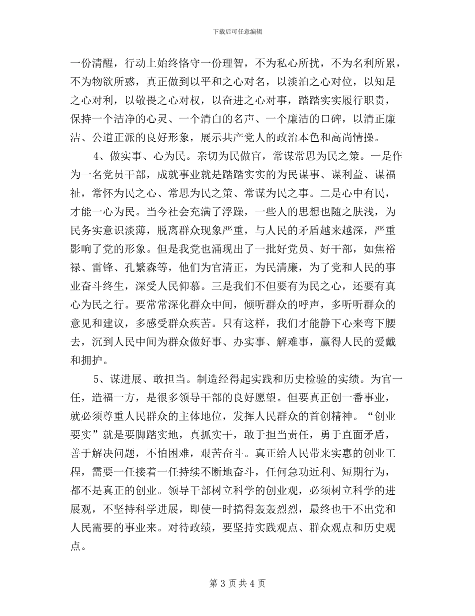 高校党员干部学习三严三实心得体会_第3页