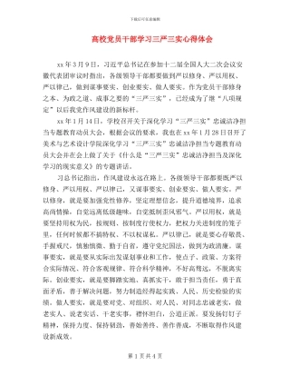 高校党员干部学习三严三实心得体会