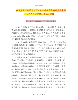 高校党员干部学习三严三实心得体会与高校党员教师个人三严三实学习心得体会汇编