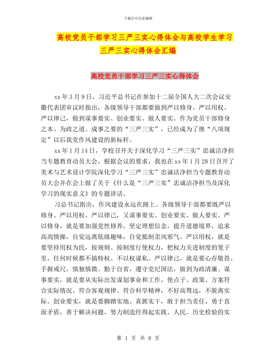 高校党员干部学习三严三实心得体会与高校学生学习三严三实心得体会汇编_第1页
