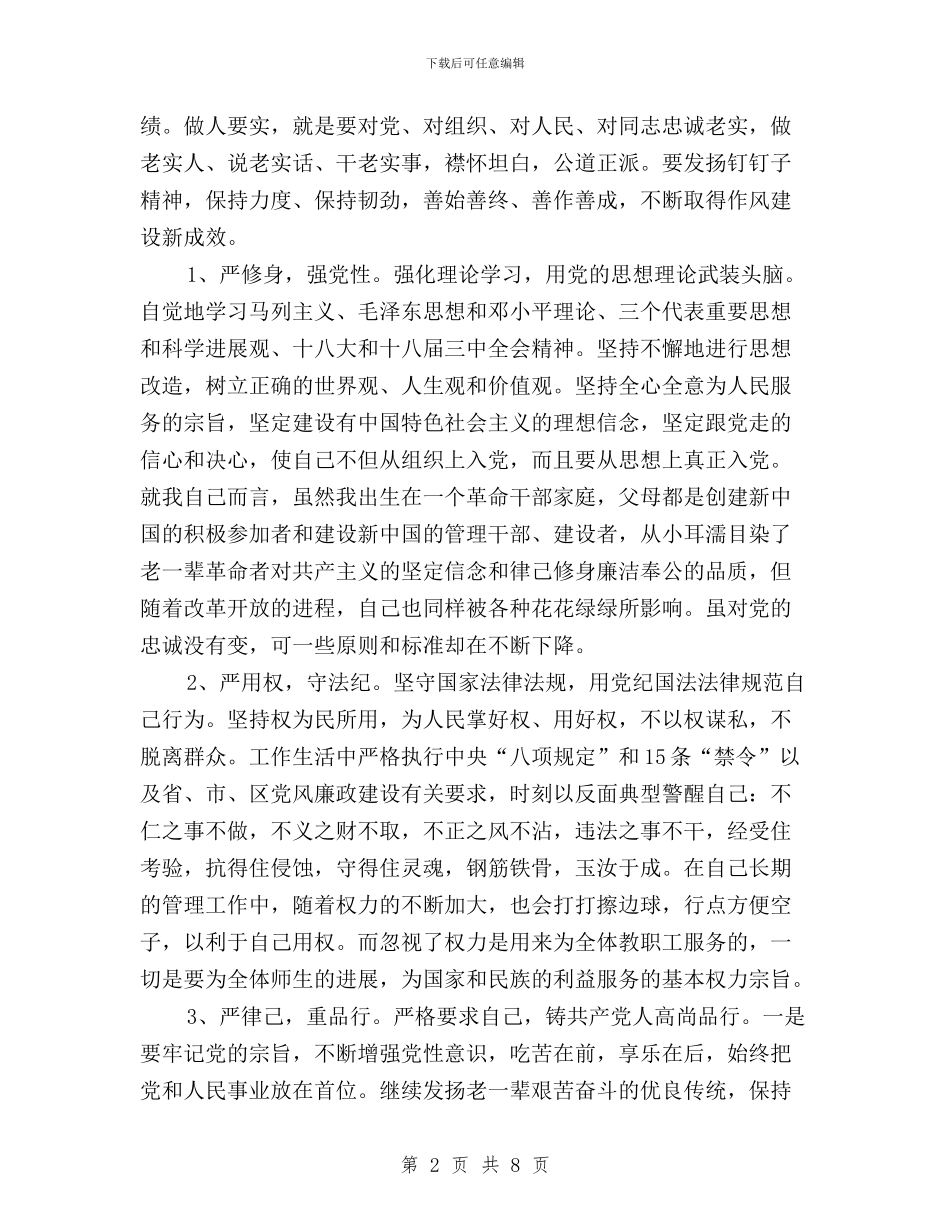 高校党员干部学习三严三实心得体会与高校学生学习三严三实心得体会汇编_第2页