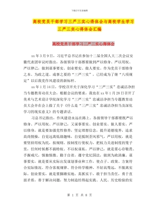 高校党员干部学习三严三实心得体会与高校学生学习三严三实心得体会汇编