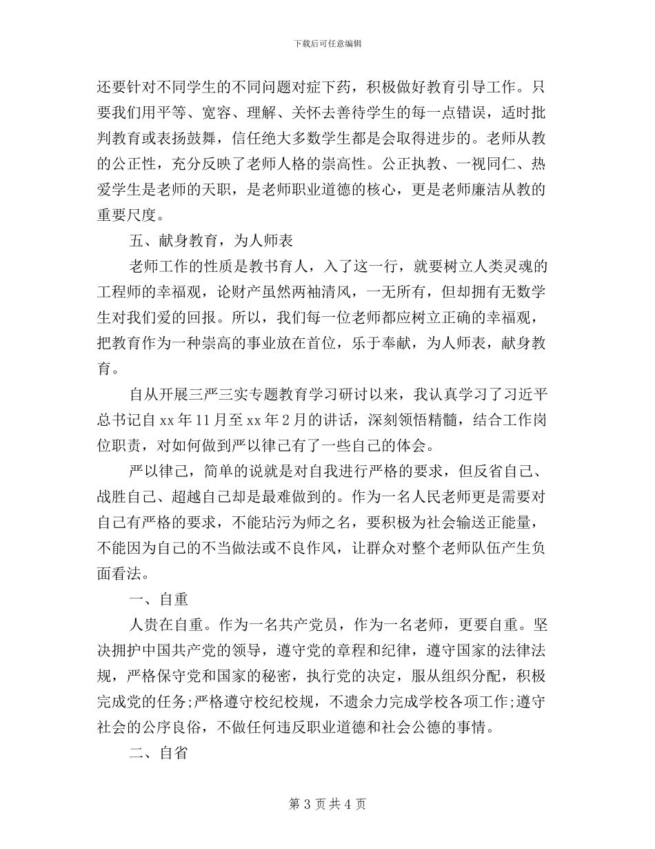 高校党员教师个人三严三实学习心得体会_第3页