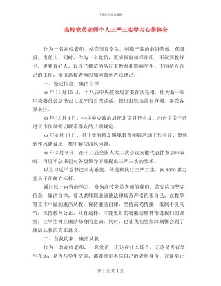 高校党员教师个人三严三实学习心得体会