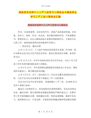 高校党员教师个人三严三实学习心得体会与高校学生学习三严三实心得体会汇编