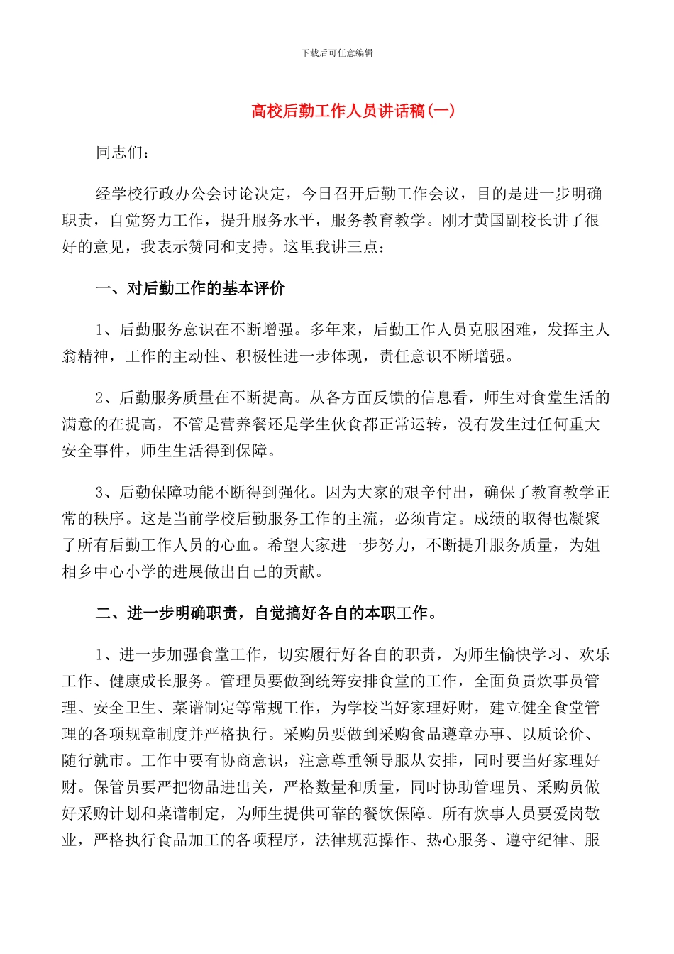 高校后勤工作人员讲话稿_第1页