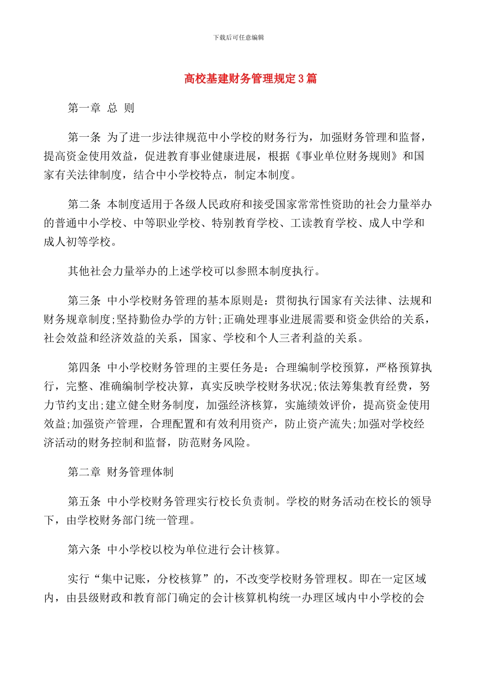 高校基建财务管理规定3篇_第1页
