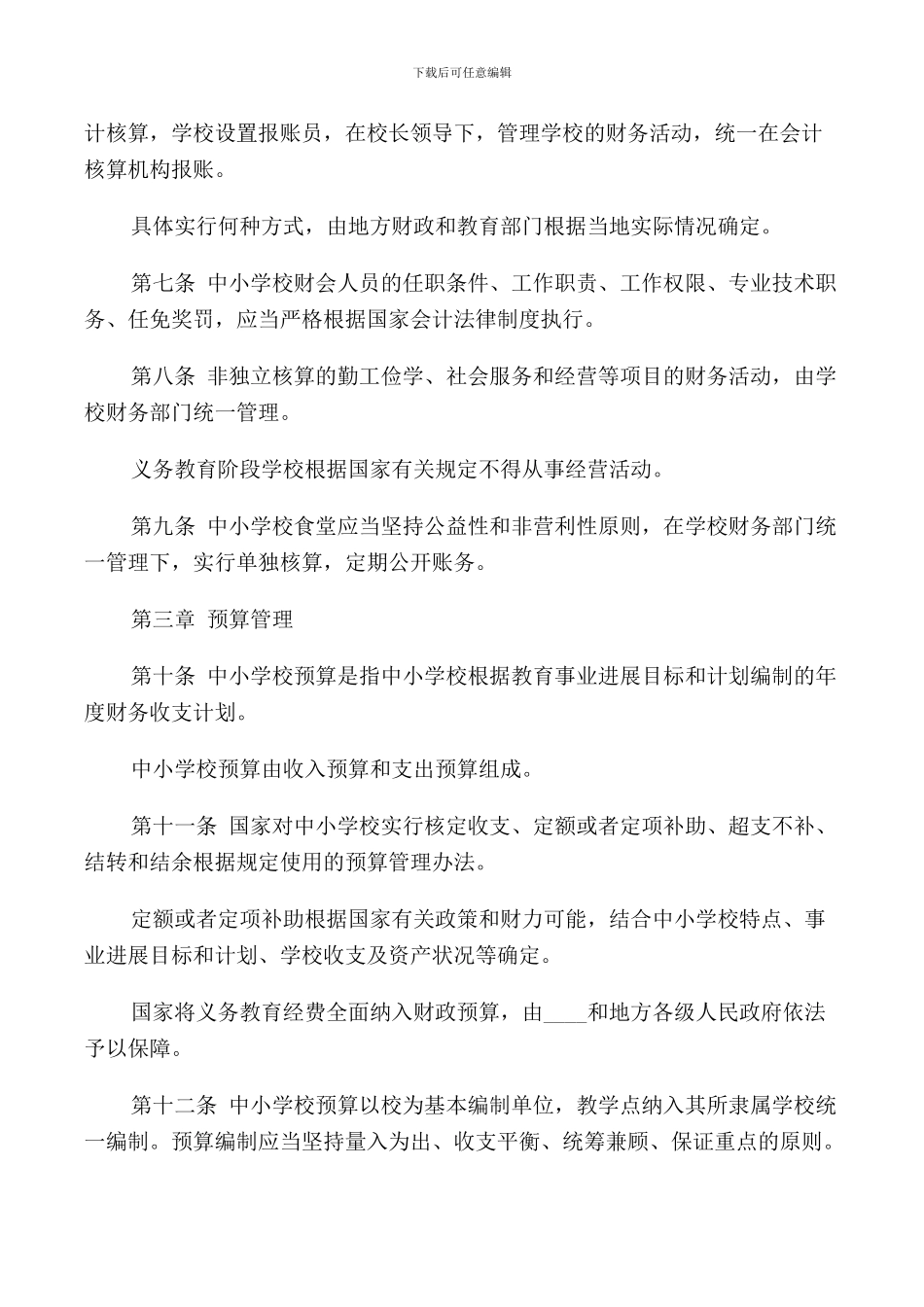 高校基建财务管理规定3篇_第2页