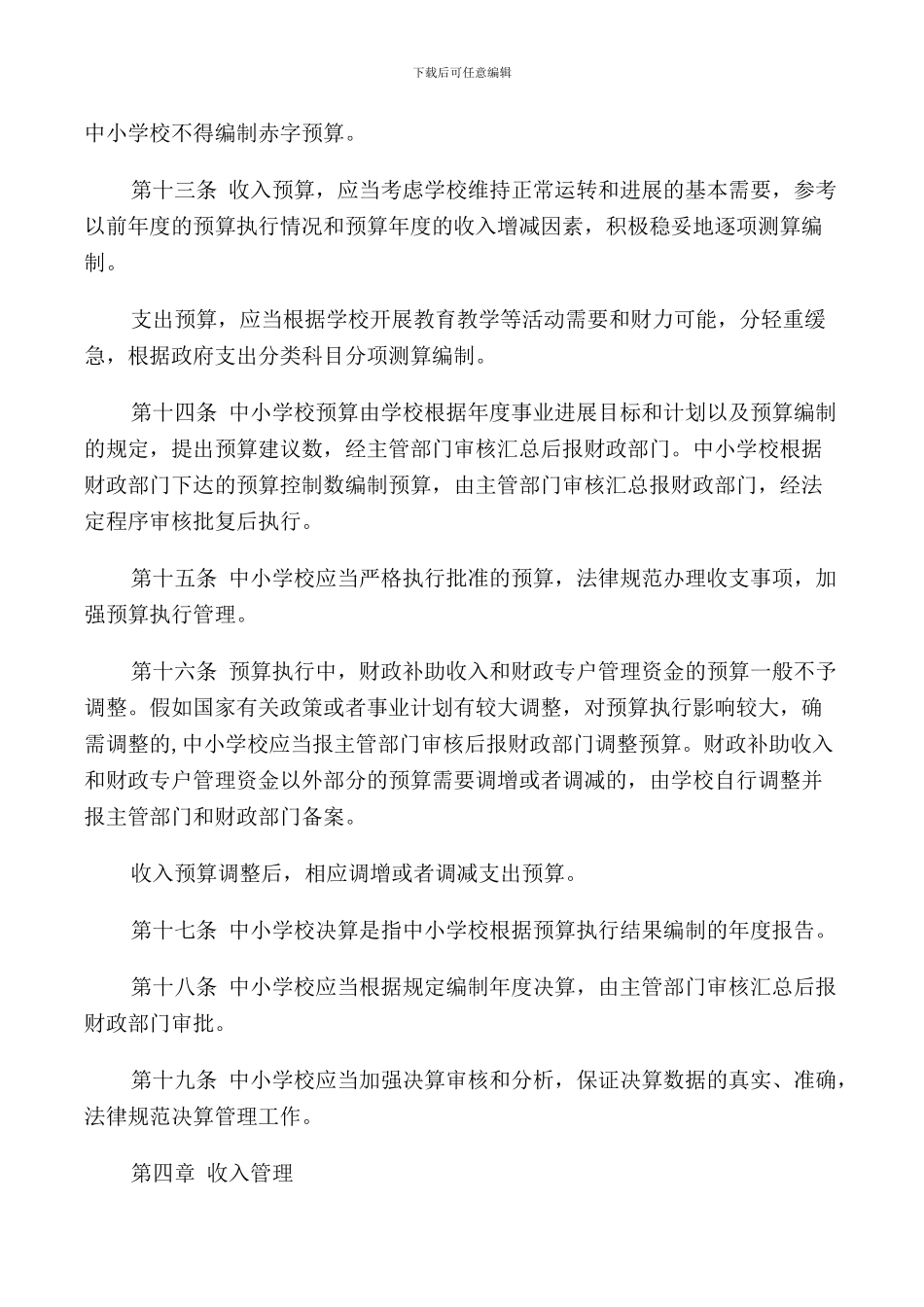 高校基建财务管理规定3篇_第3页