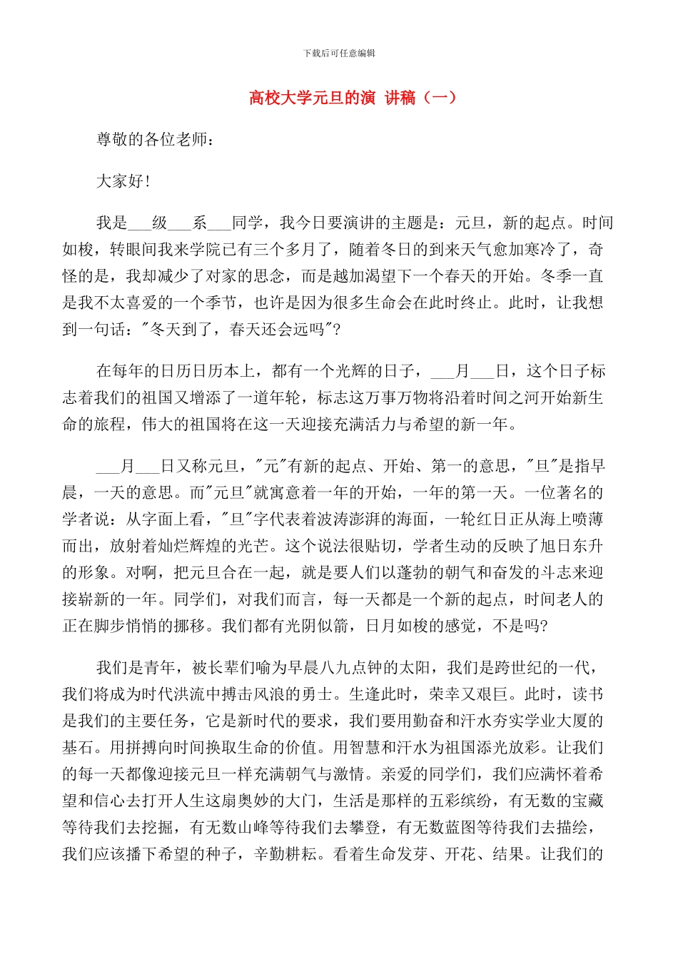 高校大学元旦的演讲稿_第1页