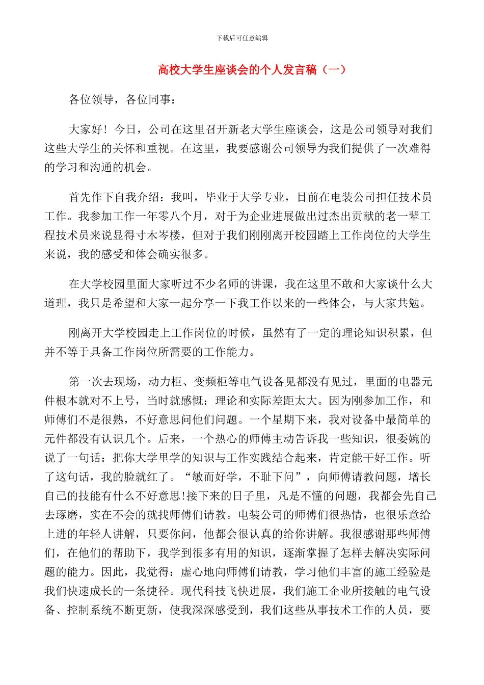 高校大学生座谈会的个人发言稿_第1页