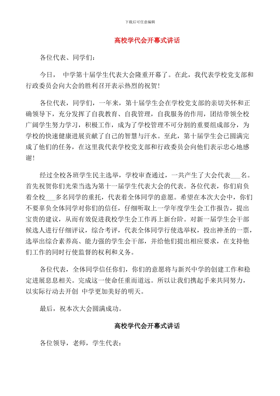 高校学代会开幕式讲话_第1页