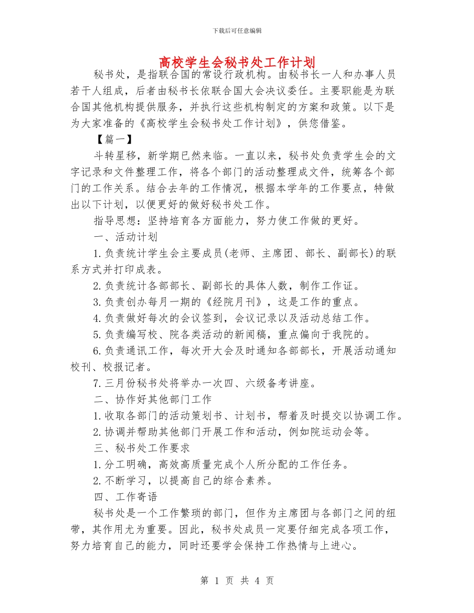 高校学生会秘书处工作计划_第1页