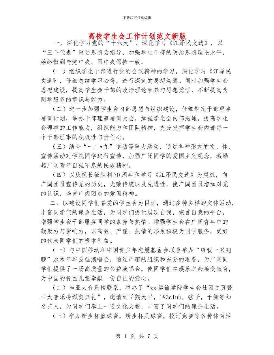 高校学生会工作计划范文新版_第1页