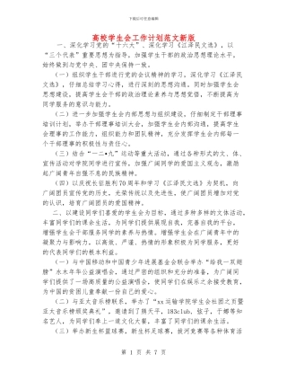 高校学生会工作计划范文新版