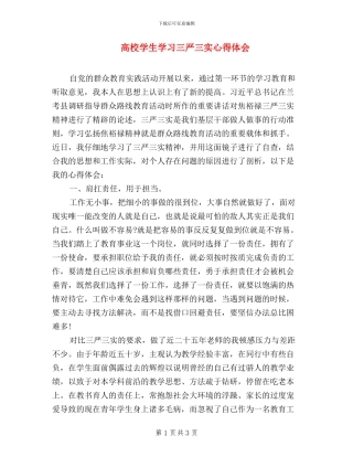 高校学生学习三严三实心得体会
