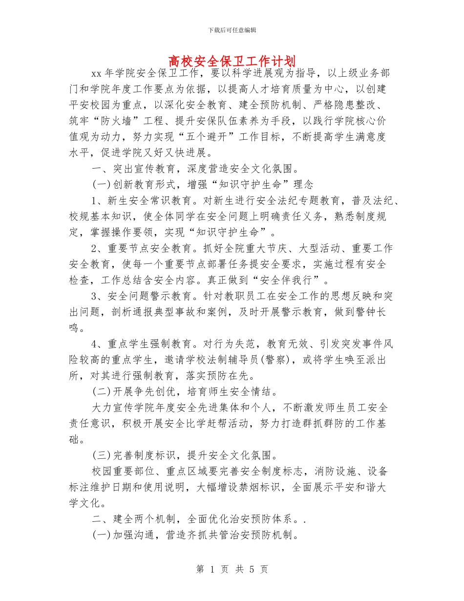 高校安全保卫工作计划_第1页