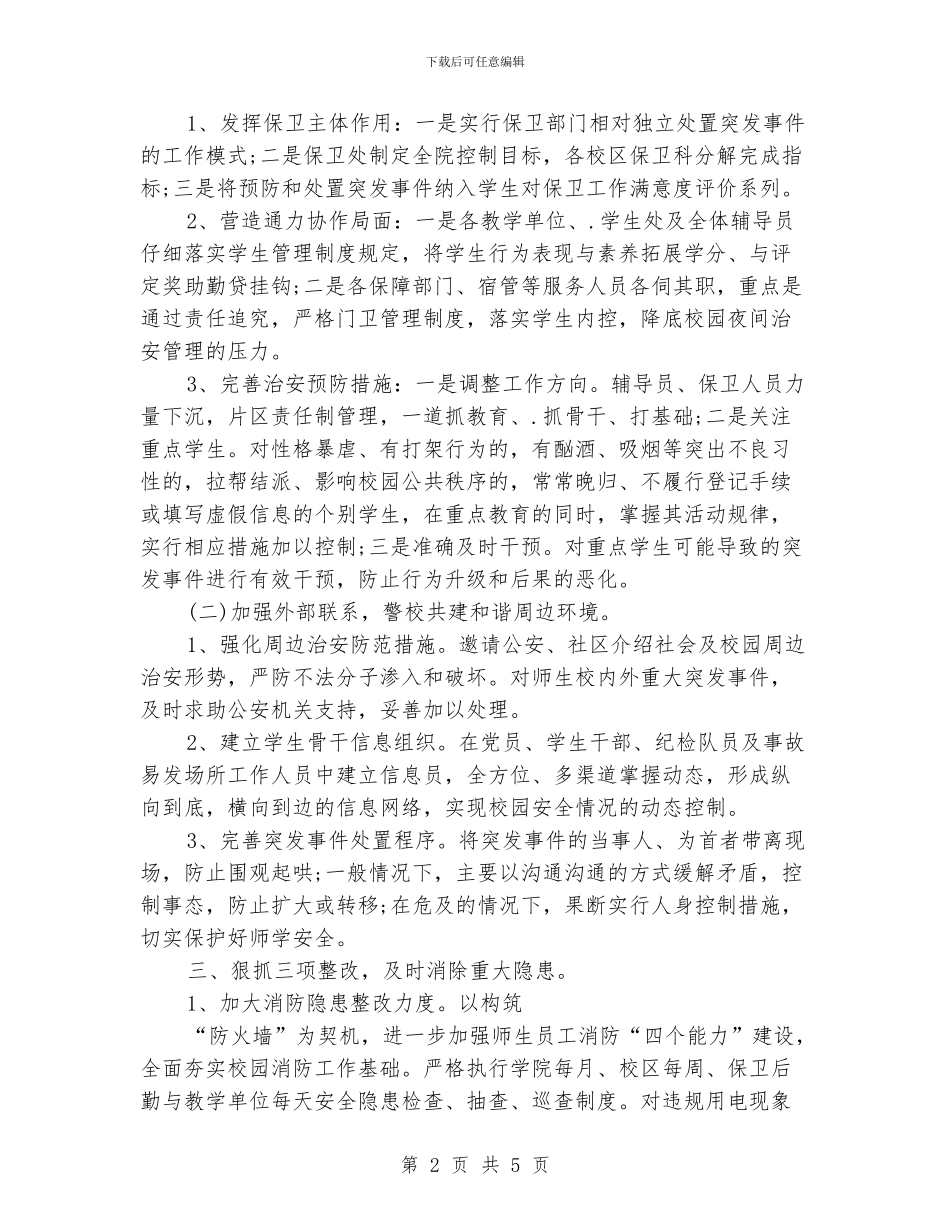 高校安全保卫工作计划_第2页
