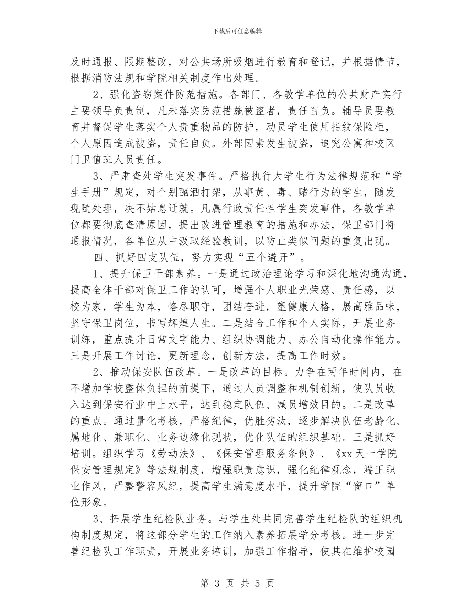 高校安全保卫工作计划_第3页