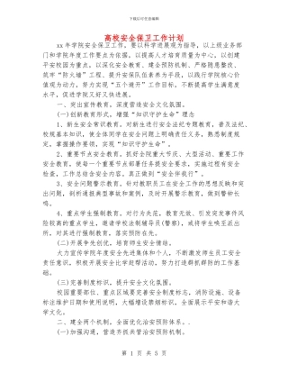 高校安全保卫工作计划