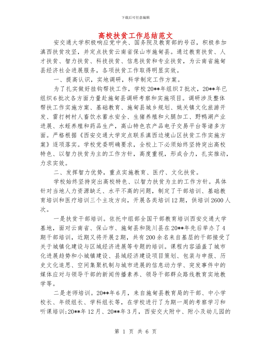 高校扶贫工作总结范文_第1页