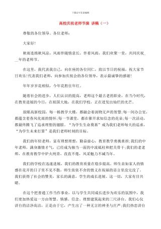 高校庆祝教师节演讲稿