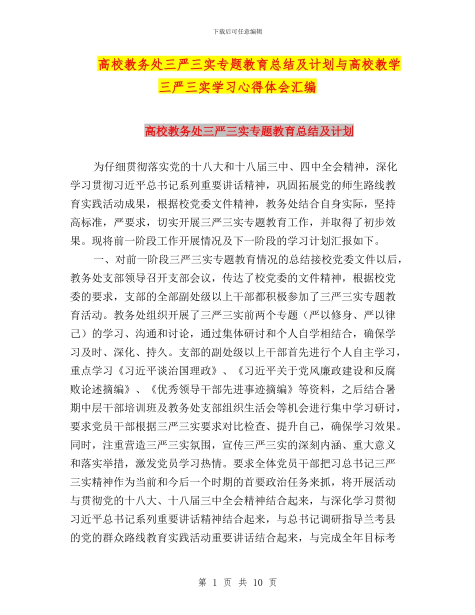 高校教务处三严三实专题教育总结及计划与高校教学三严三实学习心得体会汇编_第1页