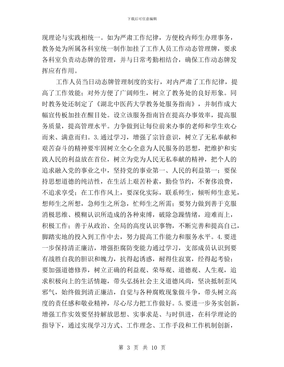 高校教务处三严三实专题教育总结及计划与高校教学三严三实学习心得体会汇编_第3页