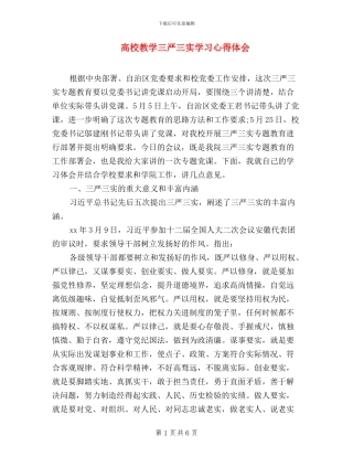 高校教学三严三实学习心得体会