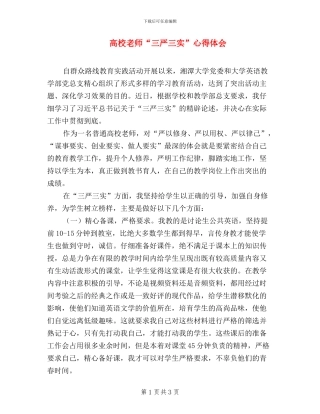 高校教师“三严三实”心得体会