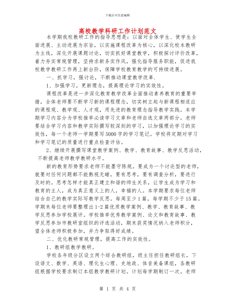 高校教学科研工作计划范文_第1页