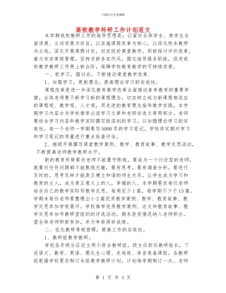 高校教学科研工作计划范文