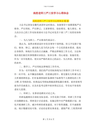 高校教师三严三实学习心得体会