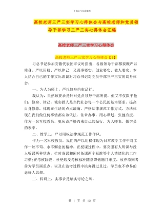 高校教师三严三实学习心得体会与高校教师和党员领导干部学习三严三实心得体会汇编