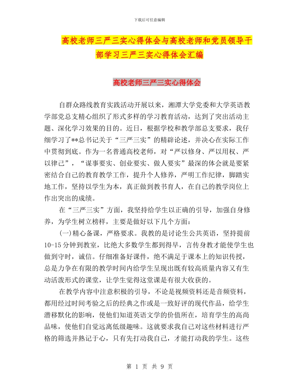 高校教师三严三实心得体会与高校教师和党员领导干部学习三严三实心得体会汇编_第1页