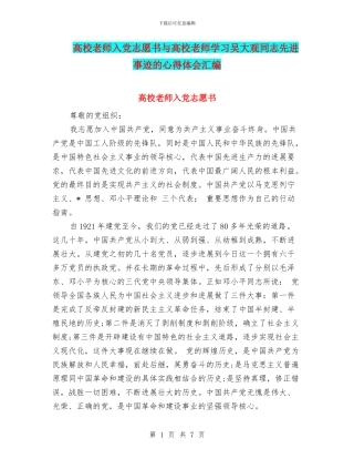 高校教师入党志愿书与高校教师学习吴大观同志先进事迹的心得体会汇编
