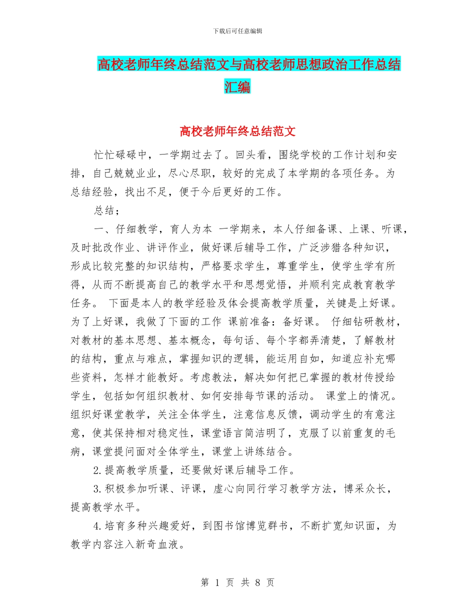 高校教师年终总结范文与高校教师思想政治工作总结汇编_第1页